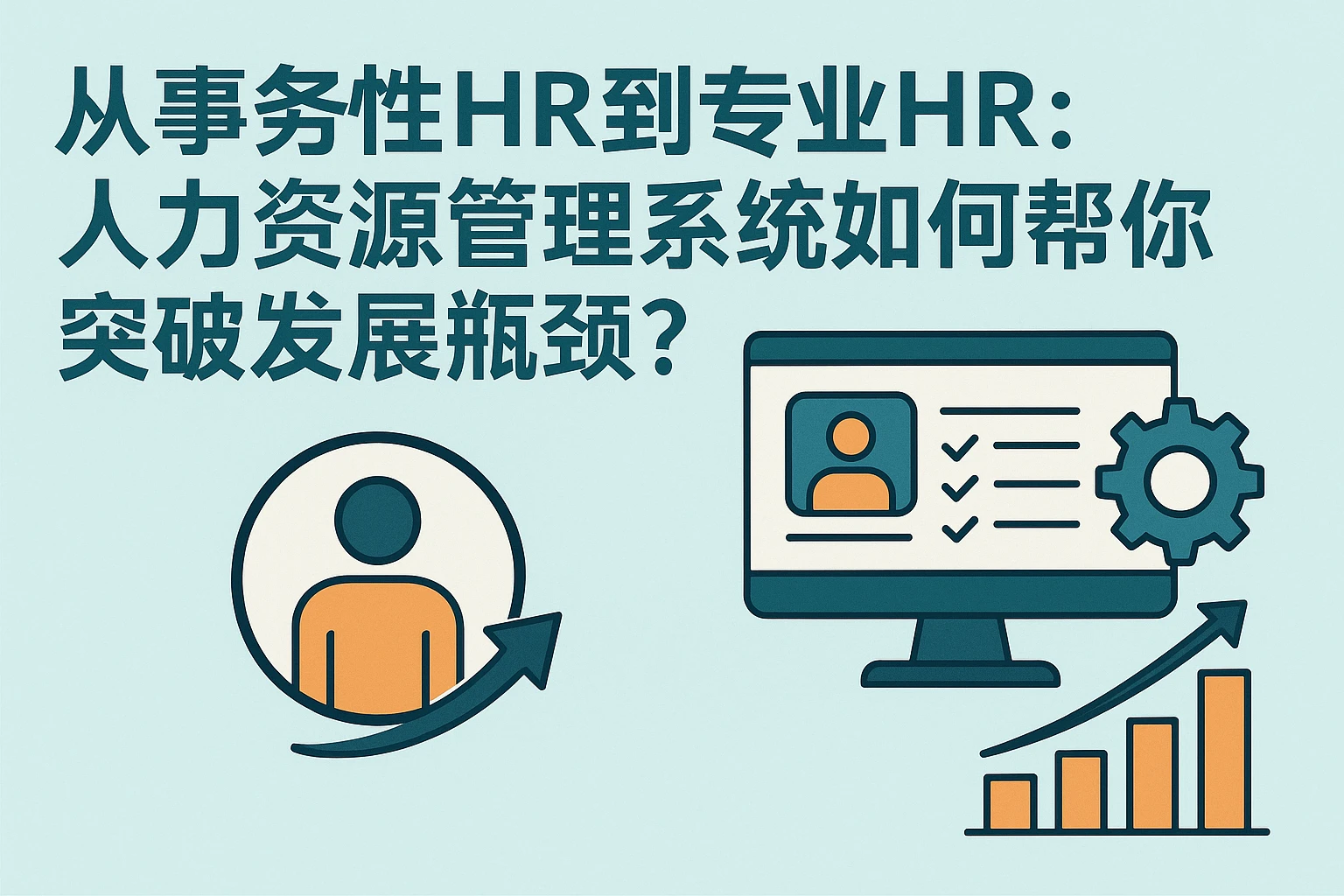 从事务性HR到专业HR：人力资源管理系统如何帮你突破发展瓶颈？