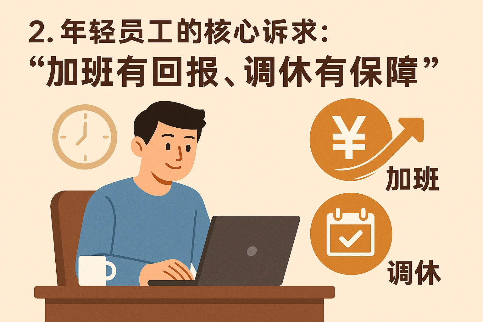 2. 年轻员工的核心诉求：“加班有回报，调休有保障”