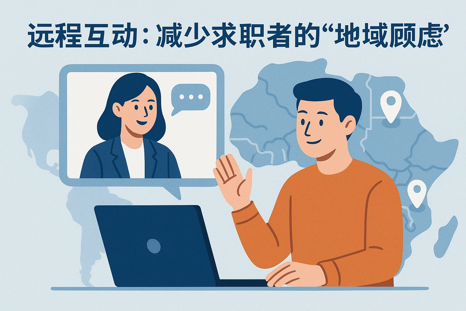 2. 远程互动：减少求职者的“地域顾虑”