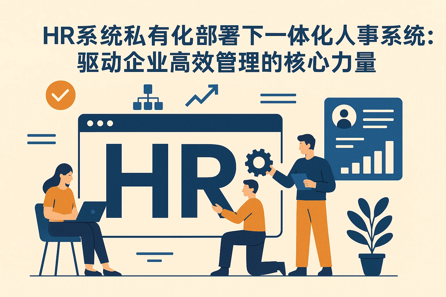 HR系统私有化部署下的一体化人事系统：驱动企业高效管理的核心力量