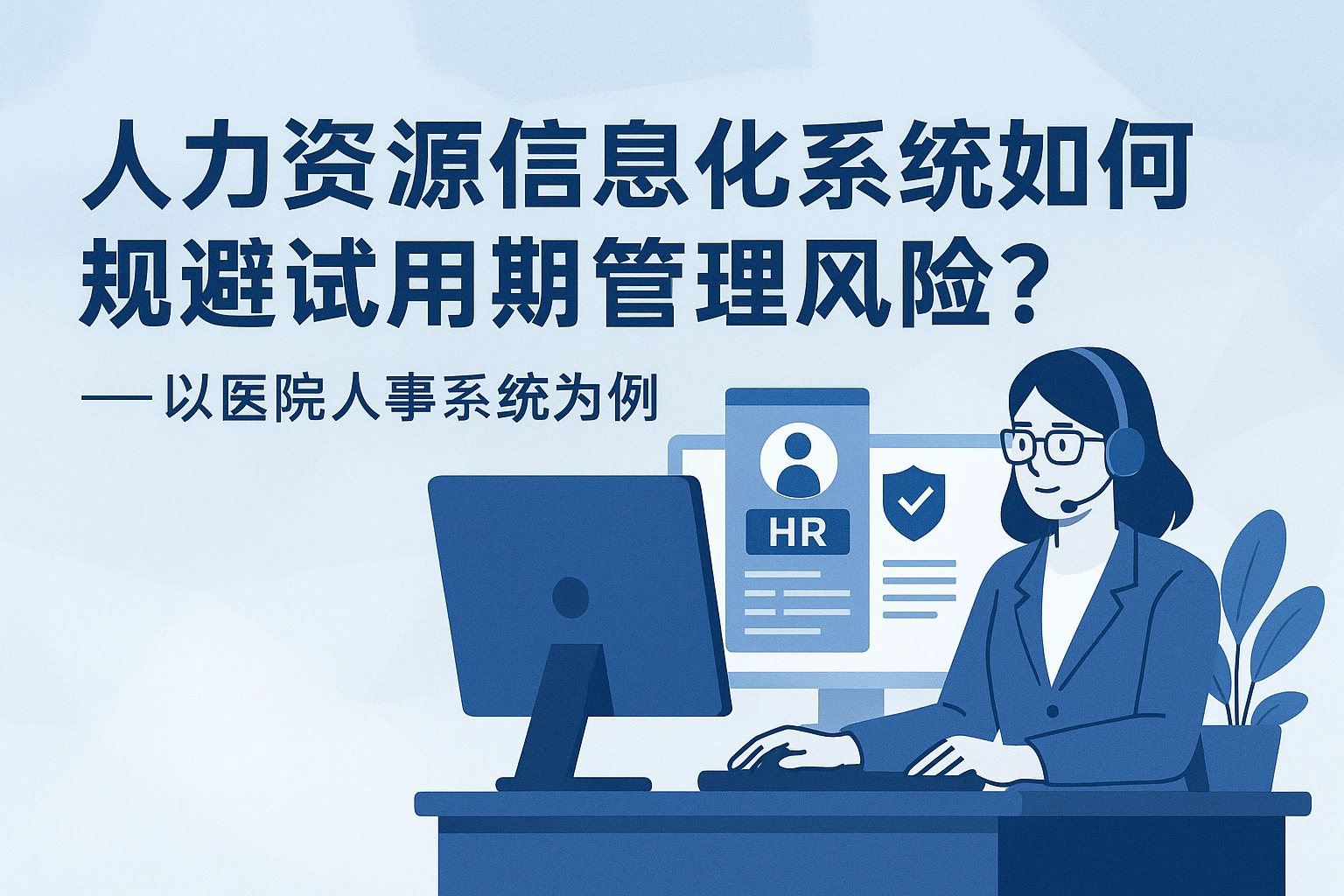 人力资源信息化系统如何规避试用期管理风险？——以医院人事系统为例