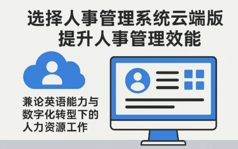 选择人事管理系统云端版，提升人事管理效能——兼论英语能力与数字化转型下的人力资源工作