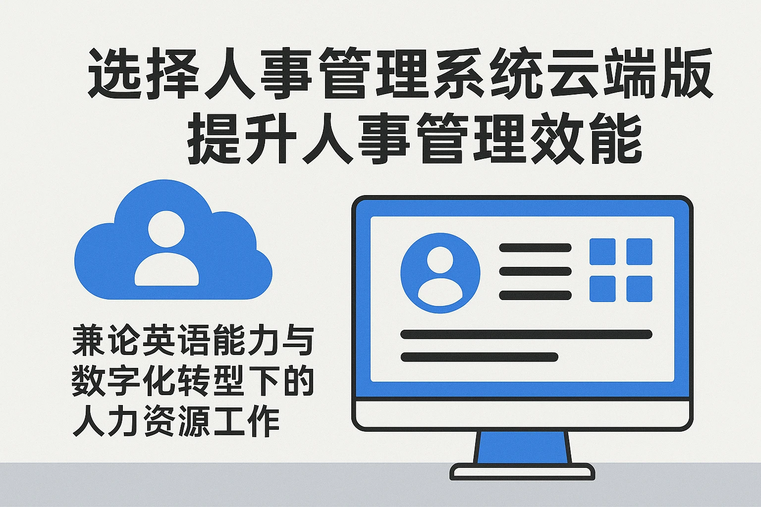 选择人事管理系统云端版，提升人事管理效能——兼论英语能力与数字化转型下的人力资源工作