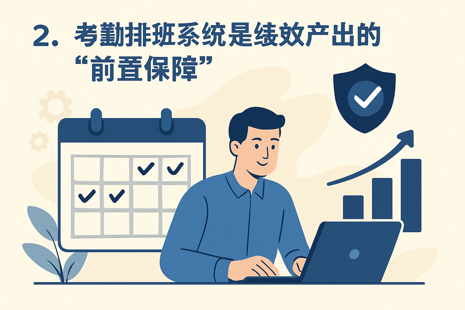 2. 考勤排班系统是绩效产出的“前置保障”