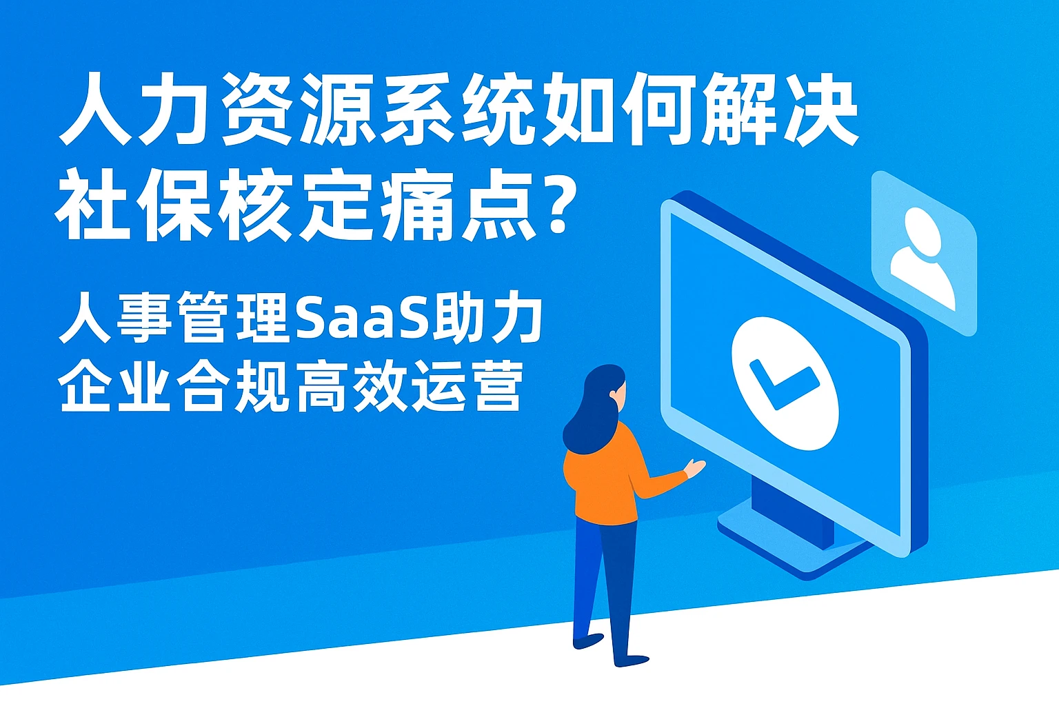 人力资源系统如何解决社保核定痛点？人事管理SaaS助力企业合规高效运营