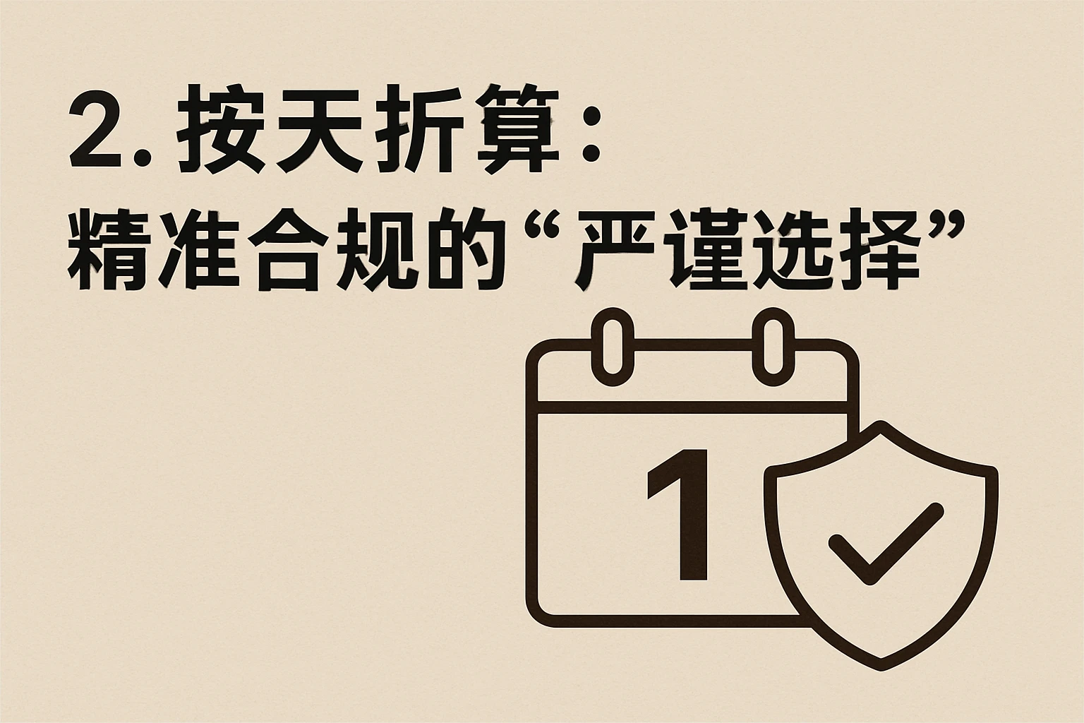 2. 按天折算：精准合规的“严谨选择”
