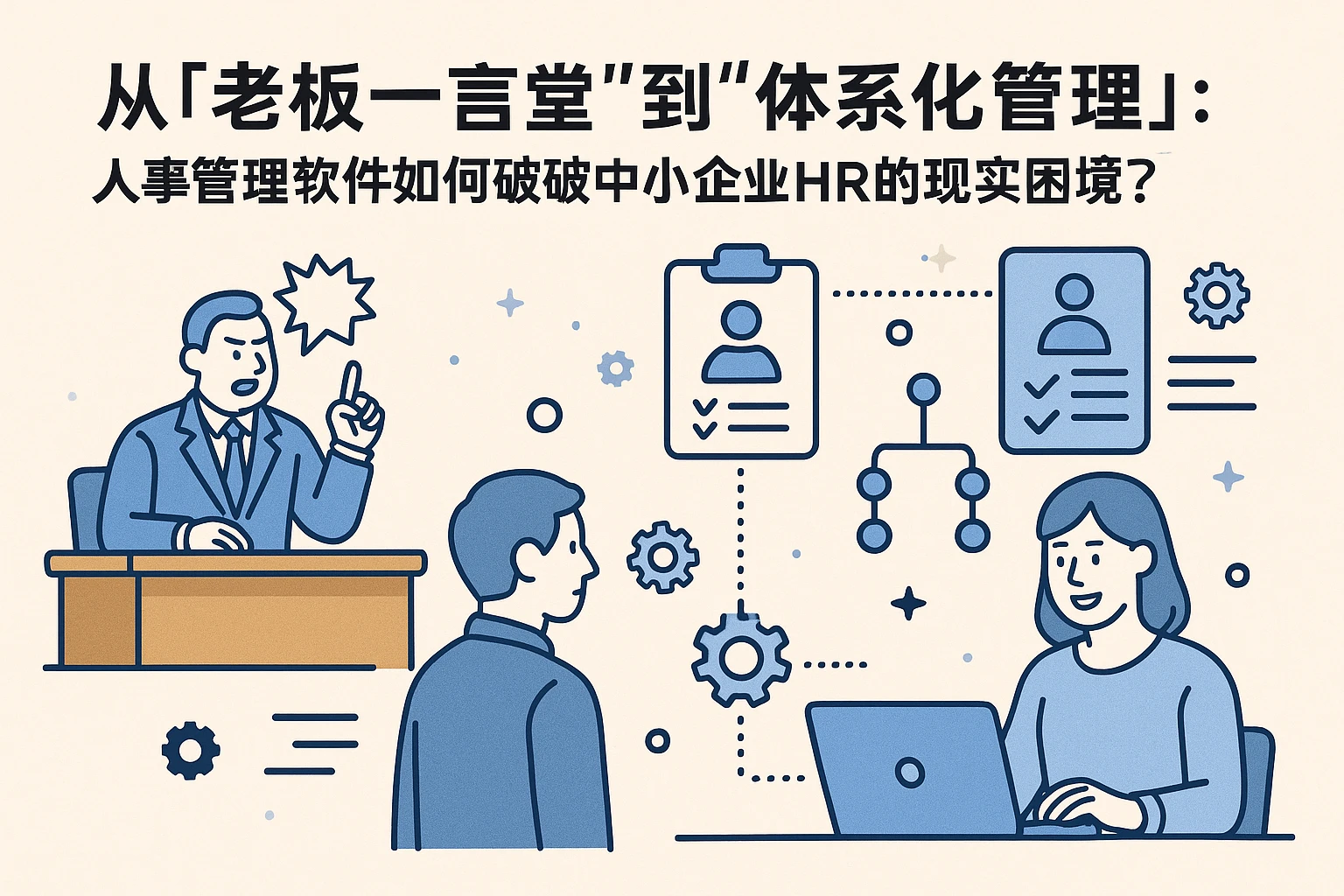 从“老板一言堂”到“体系化管理”：人事管理软件如何破解中小企业HR的现实困境？