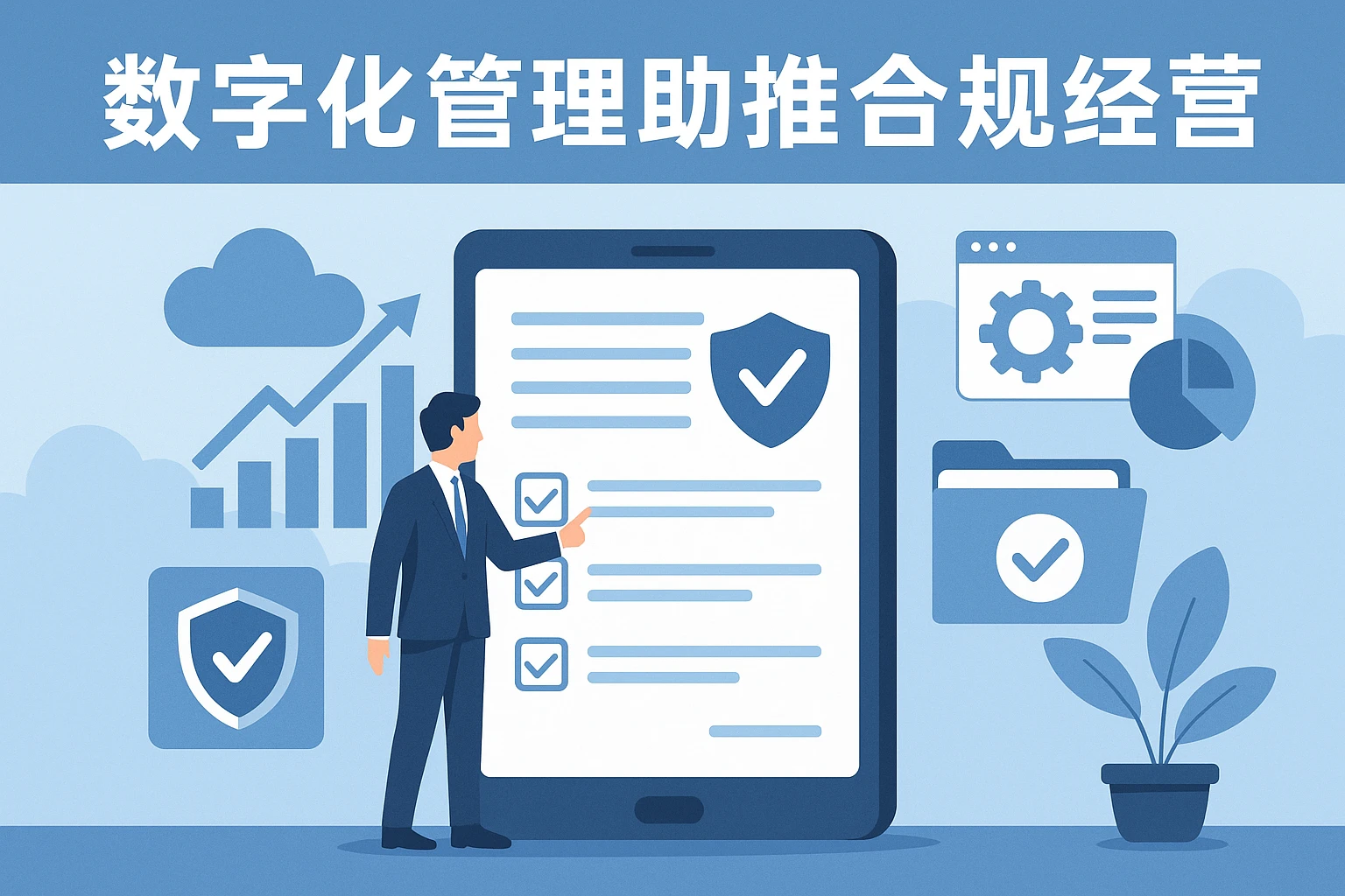 数字化管理助推合规经营