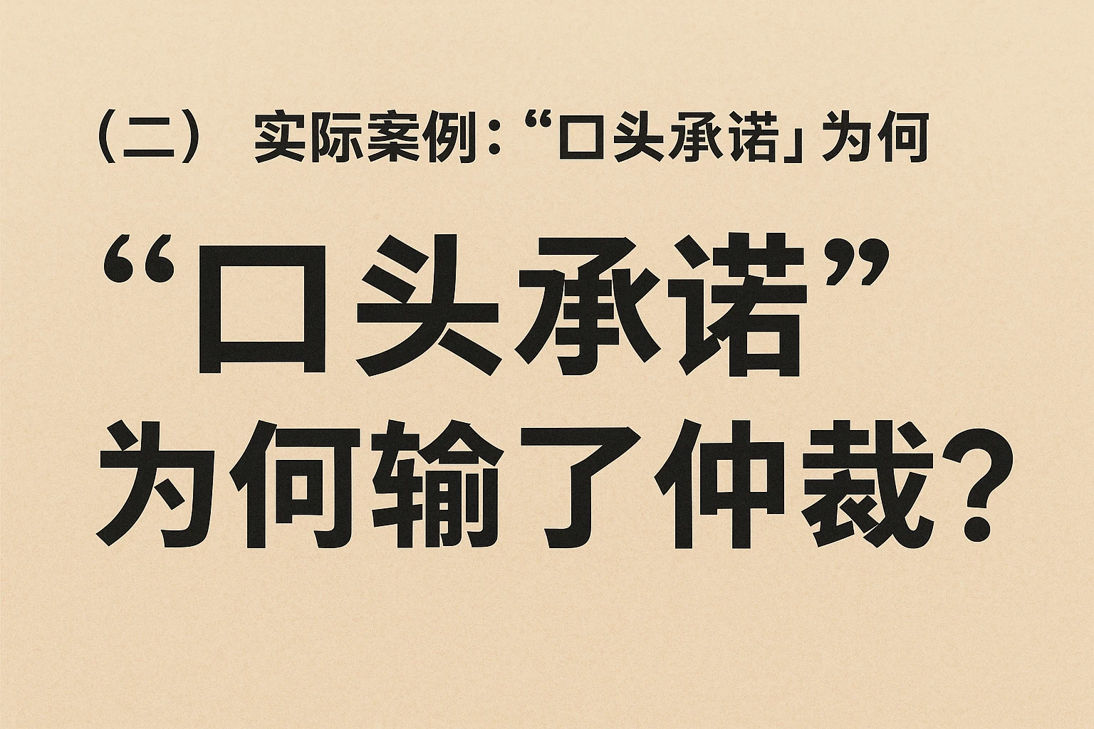 （二）实际案例：“口头承诺”为何输了仲裁？