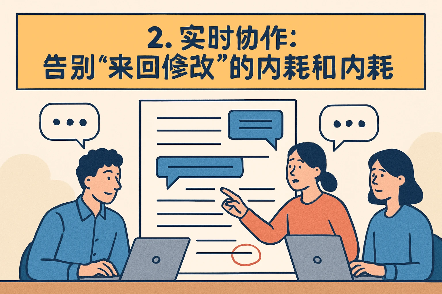 2. 实时协作：告别“来回修改”的内耗
