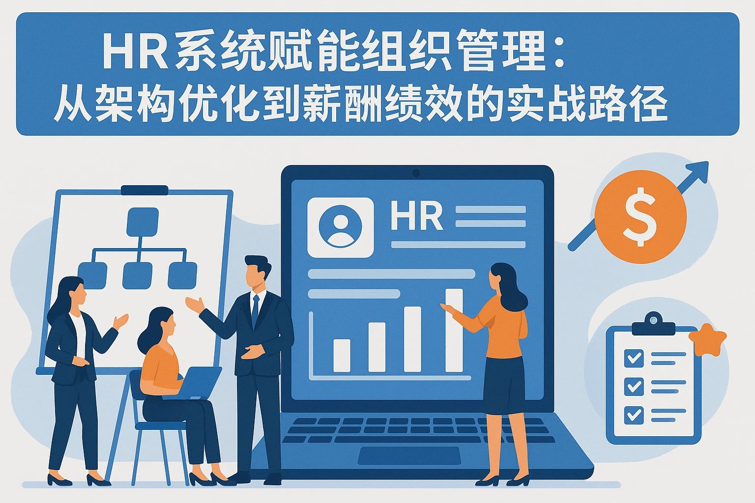HR系统赋能组织管理：从架构优化到薪酬绩效的实战路径