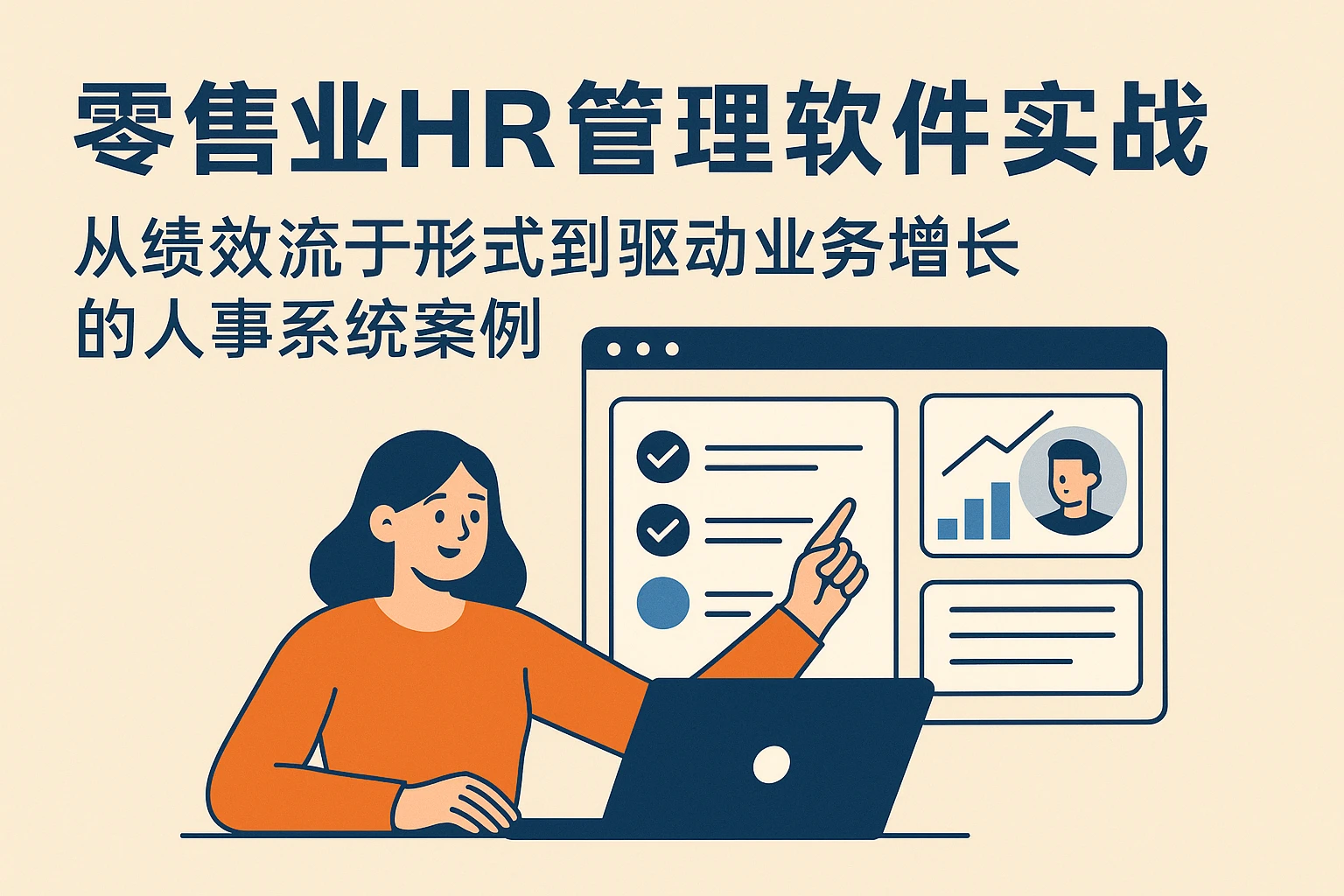 零售业HR管理软件实战：从绩效流于形式到驱动业务增长的人事系统案例