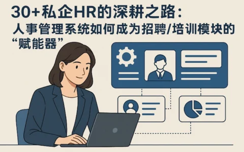 30+私企HR的深耕之路：人事管理系统如何成为招聘/培训模块的“赋能器”