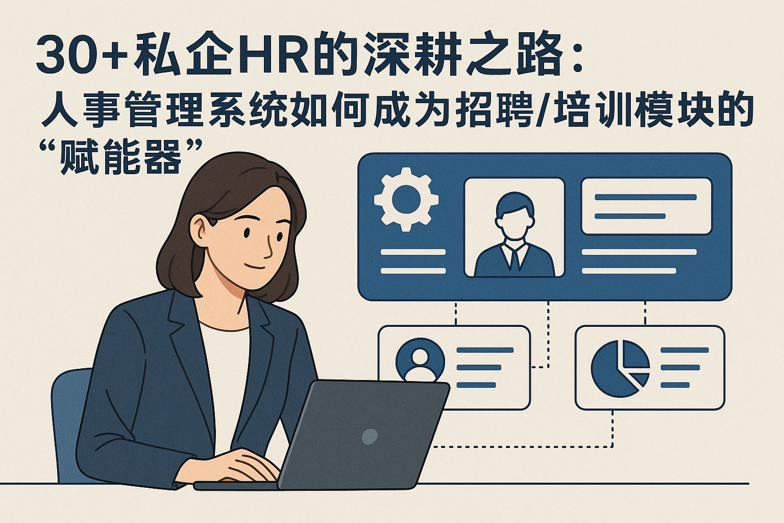 30+私企HR的深耕之路：人事管理系统如何成为招聘/培训模块的“赋能器”