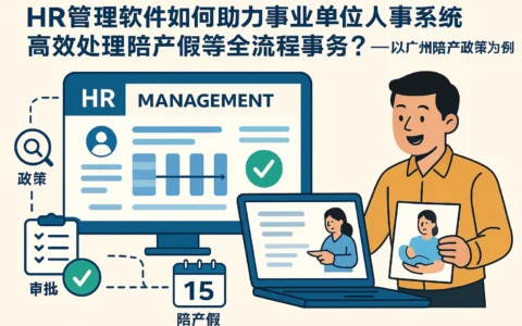 HR管理软件如何助力事业单位人事系统高效处理陪产假等全流程事务？——以广州陪产假政策为例