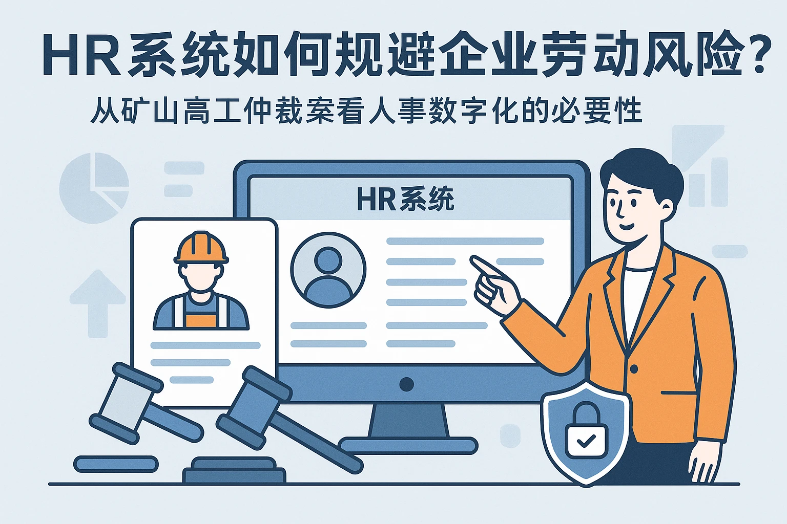 HR系统如何规避企业劳动风险？从矿山高工仲裁案看人事数字化的必要性