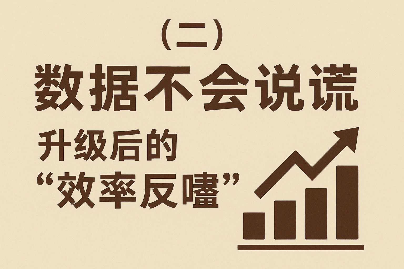 （二）数据不会说谎：升级后的“效率反噬”