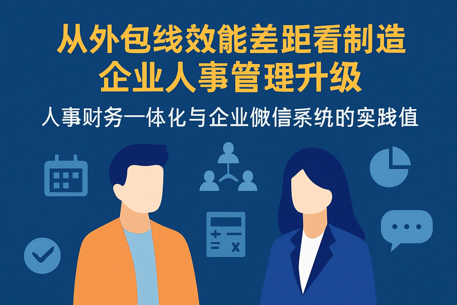 从外包线效能差距看制造企业人事管理升级：人事财务一体化与企业微信系统的实践价值