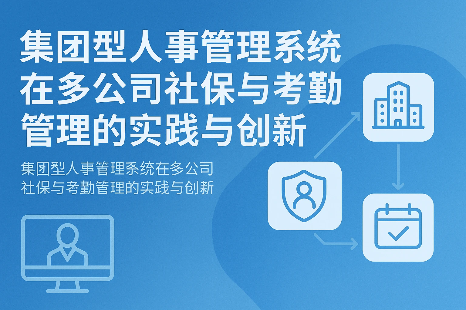 集团型人事管理系统在多公司社保与考勤管理的实践与创新