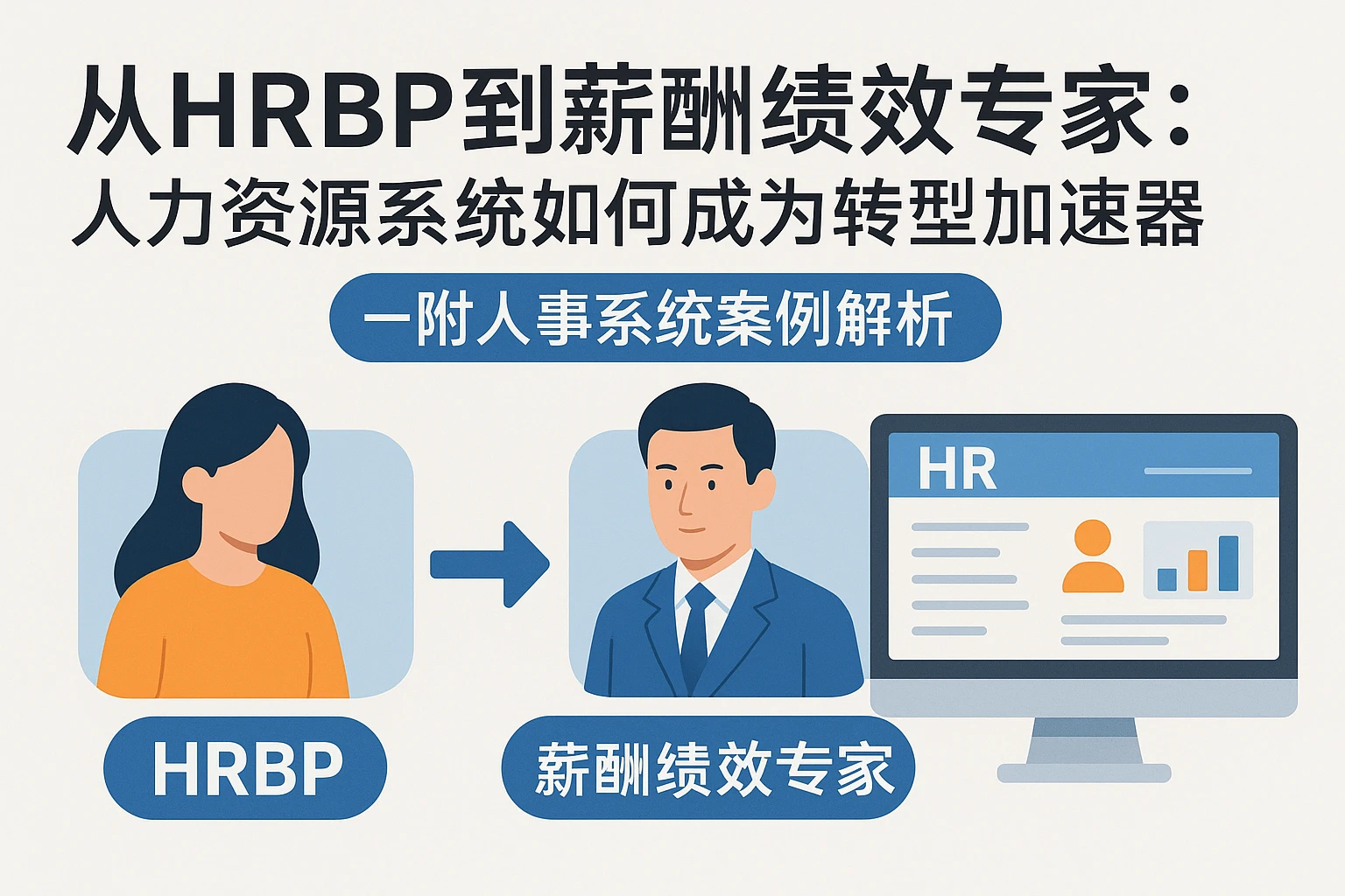 从HRBP到薪酬绩效专家：人力资源系统如何成为转型加速器——附人事系统案例解析