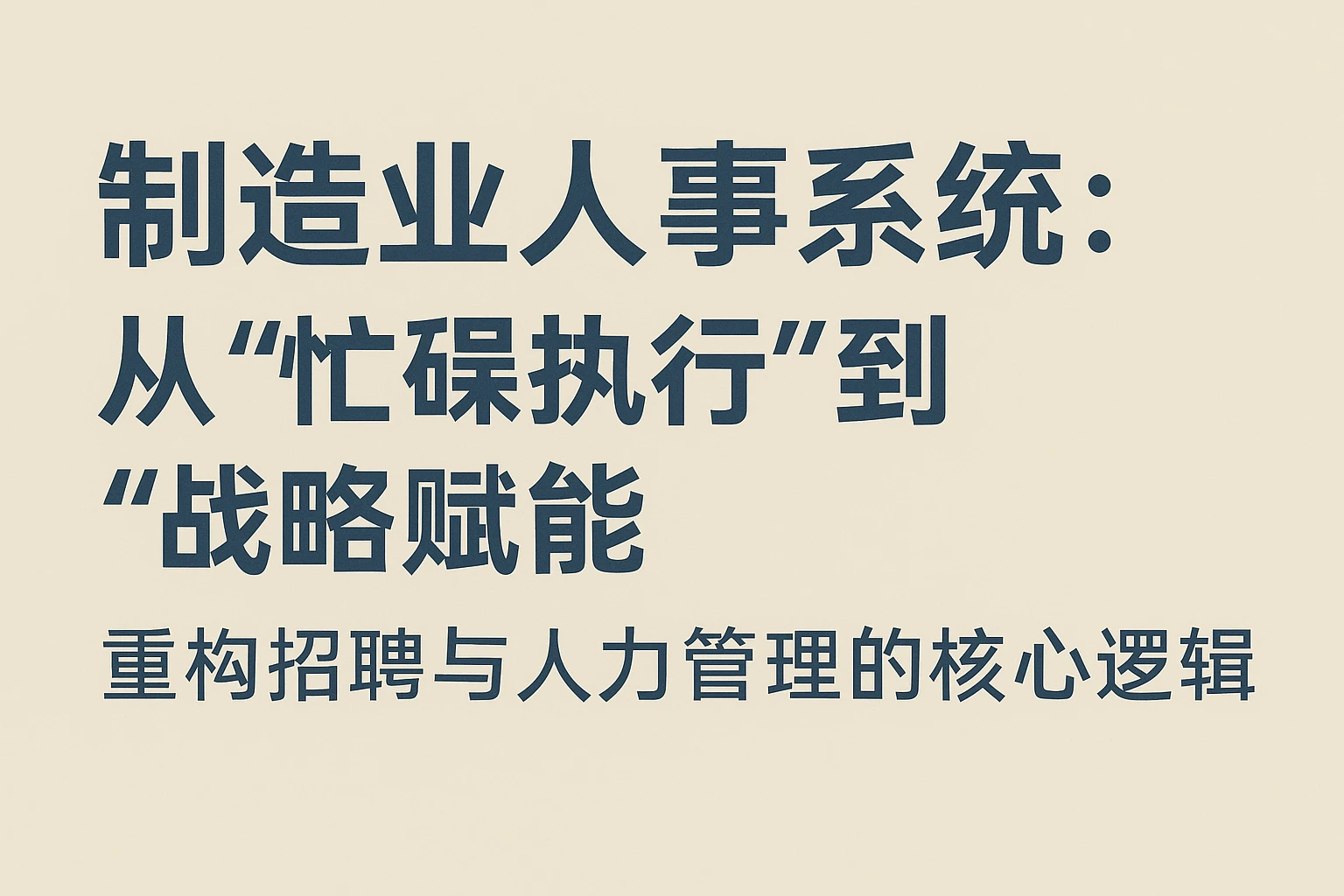 制造业人事系统：从“忙碌执行”到“战略赋能”，重构招聘与人力管理的核心逻辑