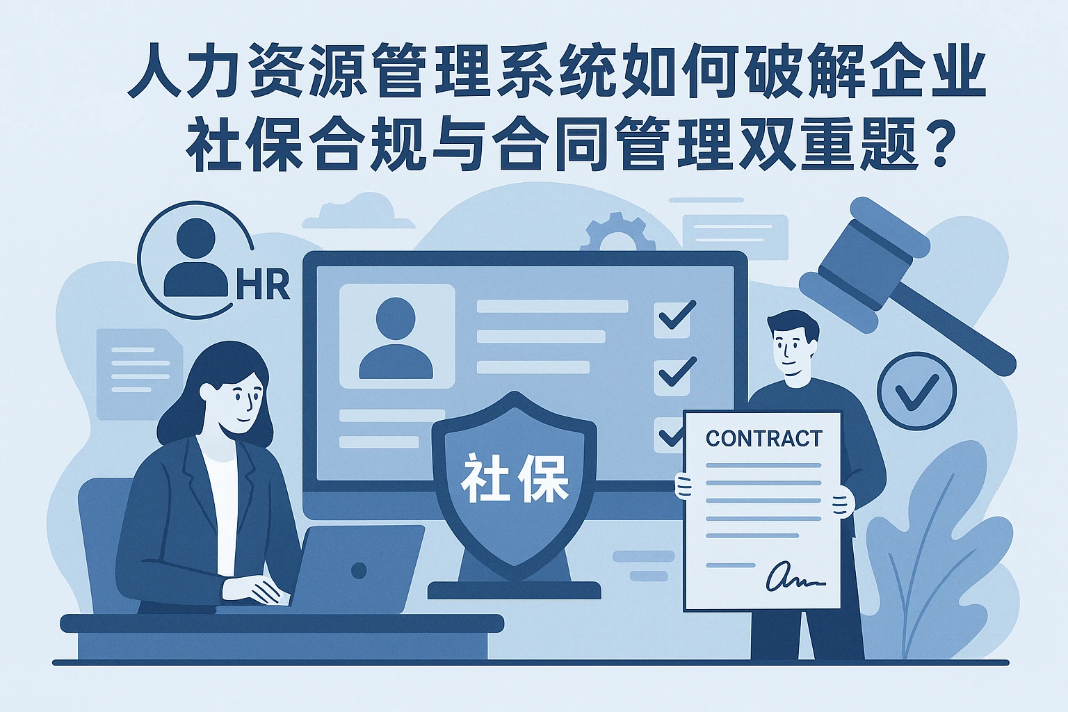 人力资源管理系统如何破解企业社保合规与合同管理双重难题？