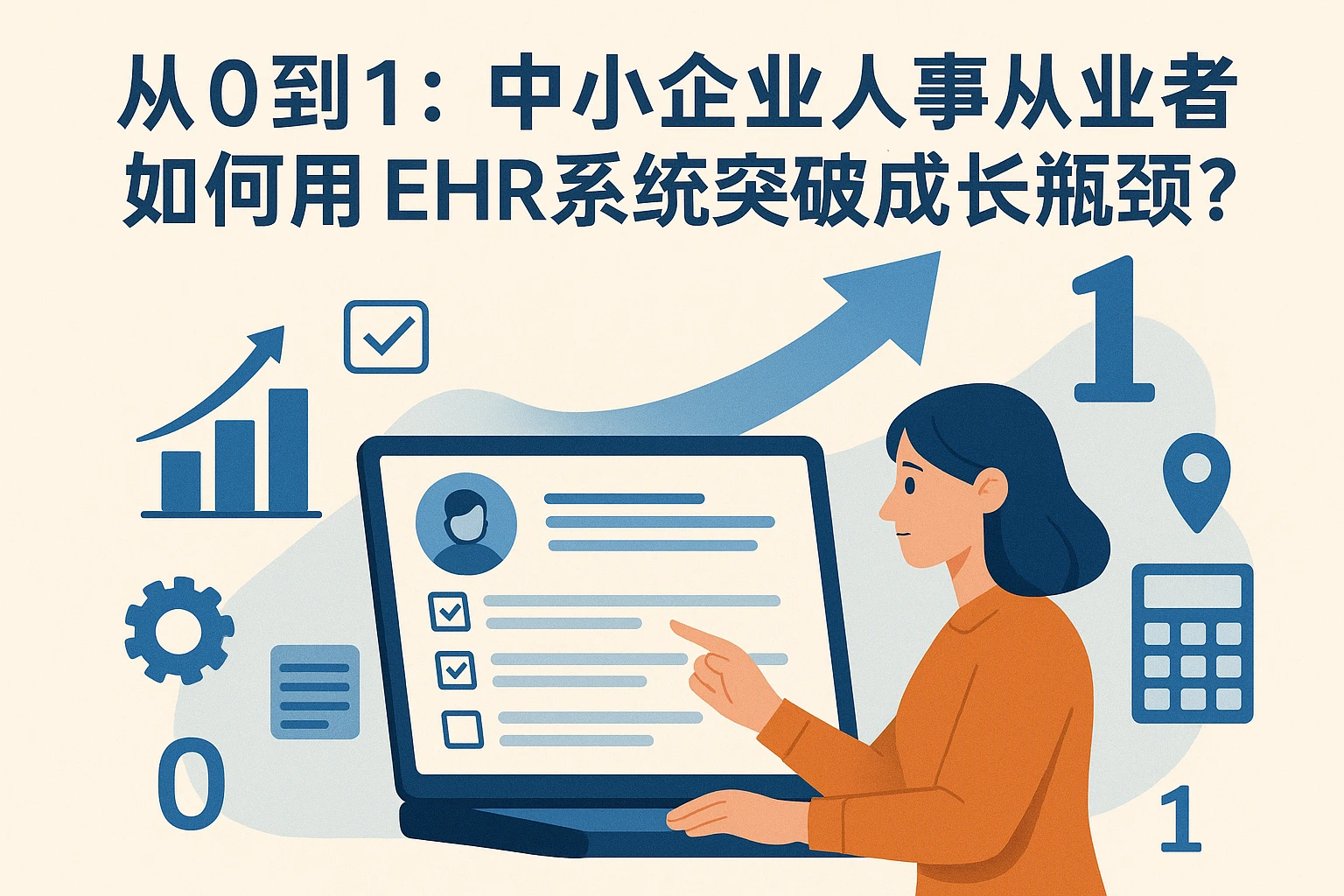 从0到1：中小企业人事从业者如何用EHR系统突破成长瓶颈？