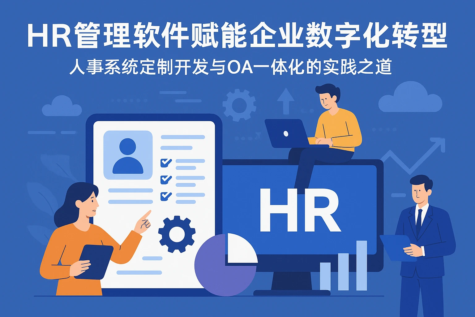 HR管理软件赋能企业数字化转型：人事系统定制开发与OA一体化的实践之道