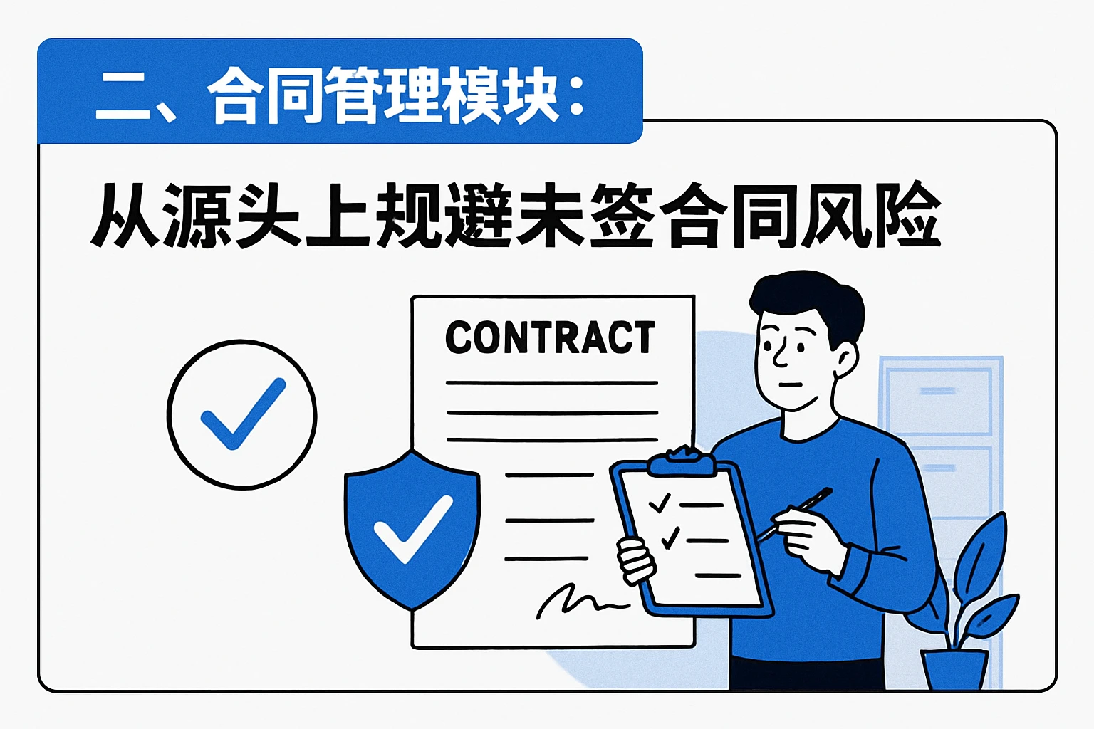 二、合同管理模块：从源头上规避未签合同风险