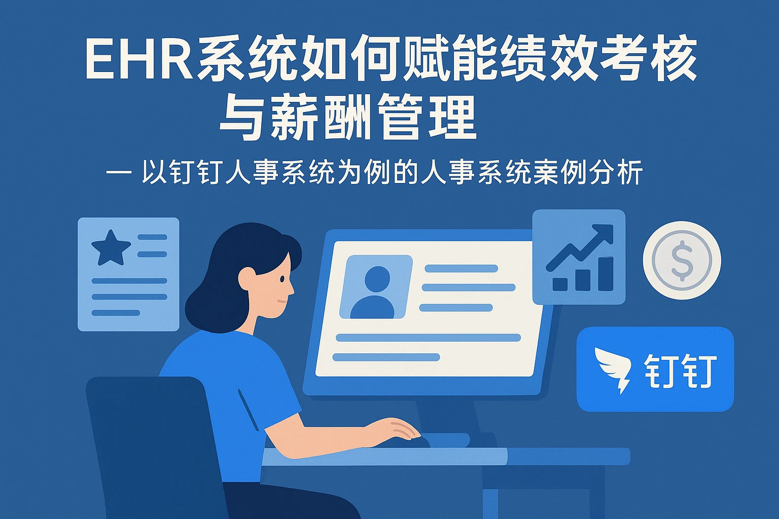EHR系统如何赋能绩效考核与薪酬管理 —— 以钉钉人事系统为例的人事系统案例分析