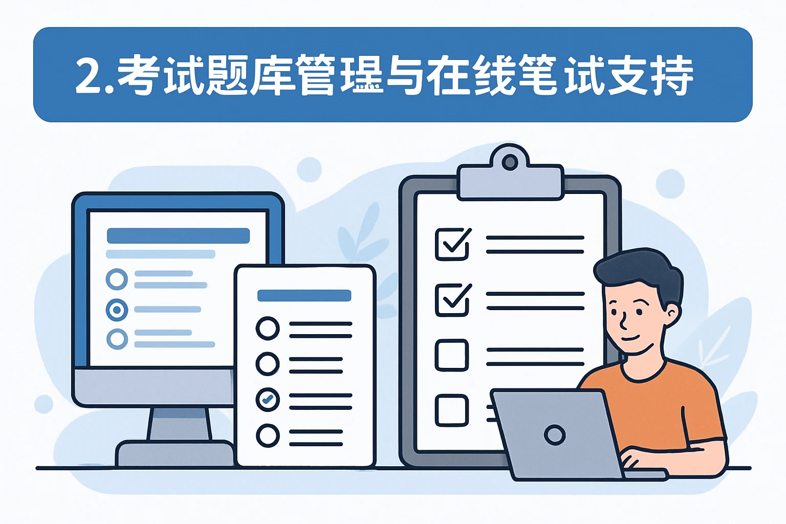2. 考试题库管理与在线笔试支持
