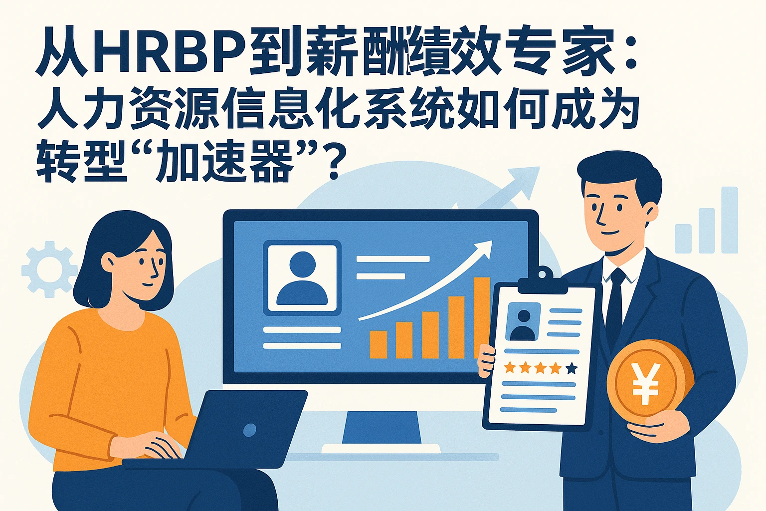 从HRBP到薪酬绩效专家：人力资源信息化系统如何成为转型“加速器”？