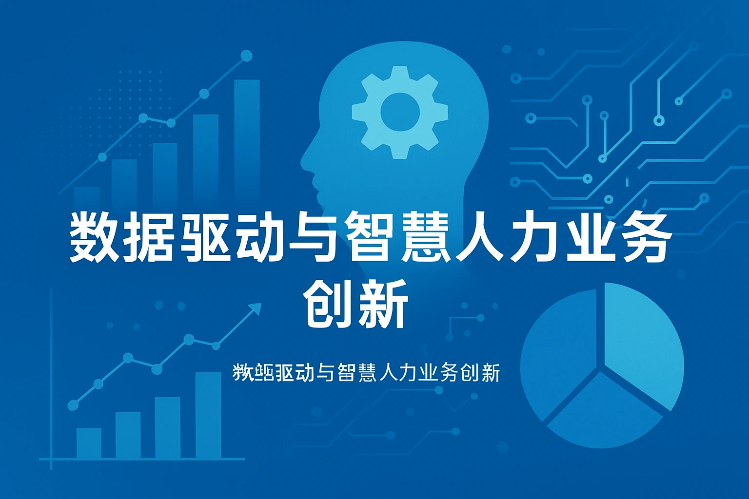 数据驱动与智慧人力业务创新