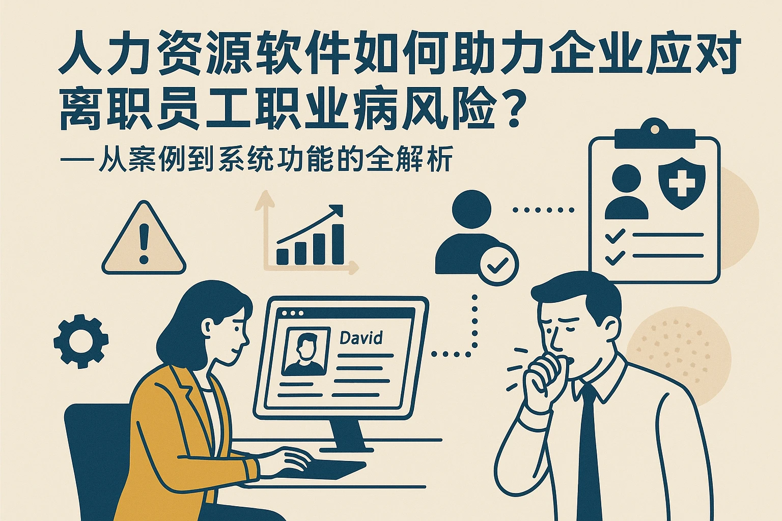 人力资源软件如何助力企业应对离职员工职业病风险？——从案例到系统功能的全解析