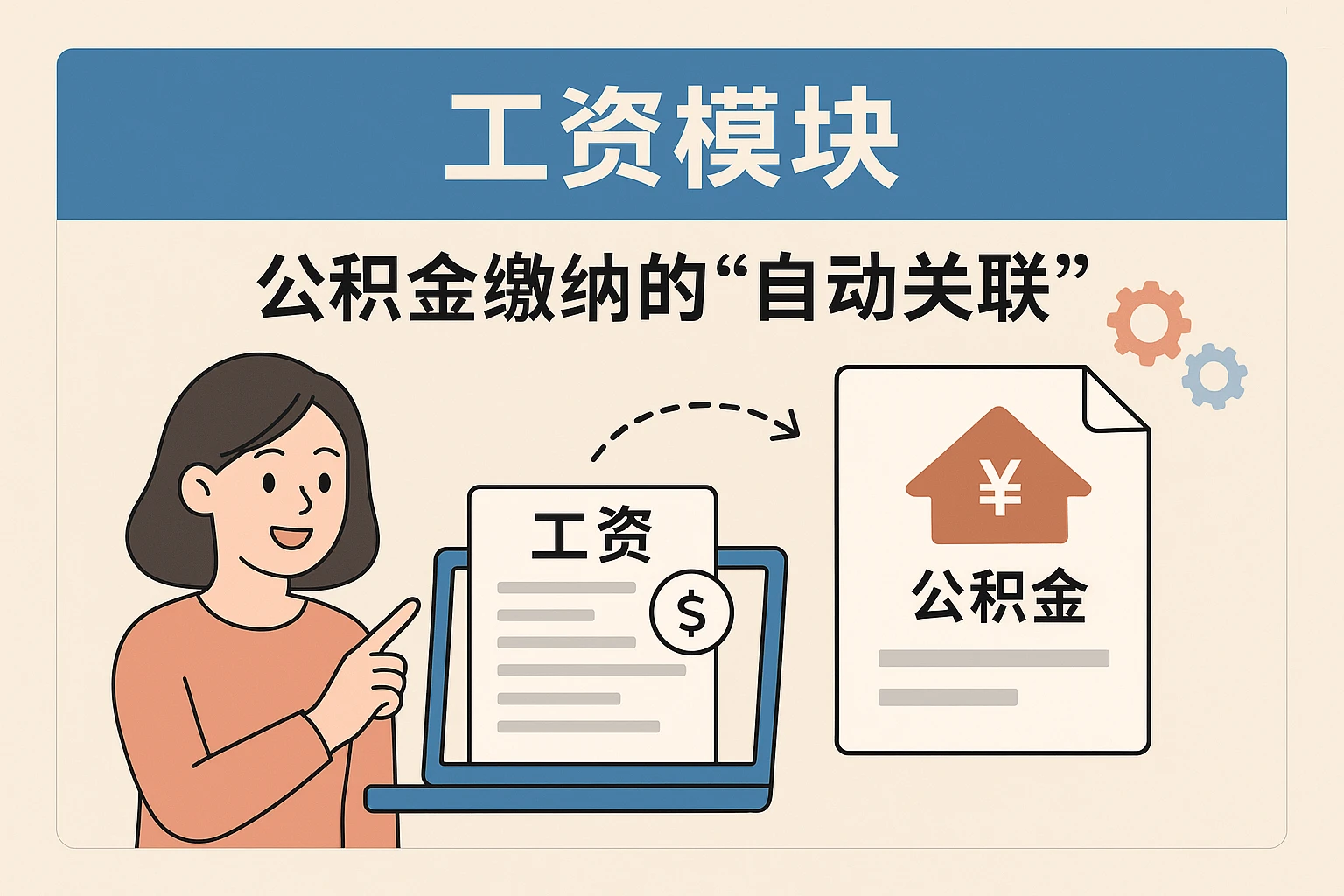 2. 工资模块：公积金缴纳的“自动关联”