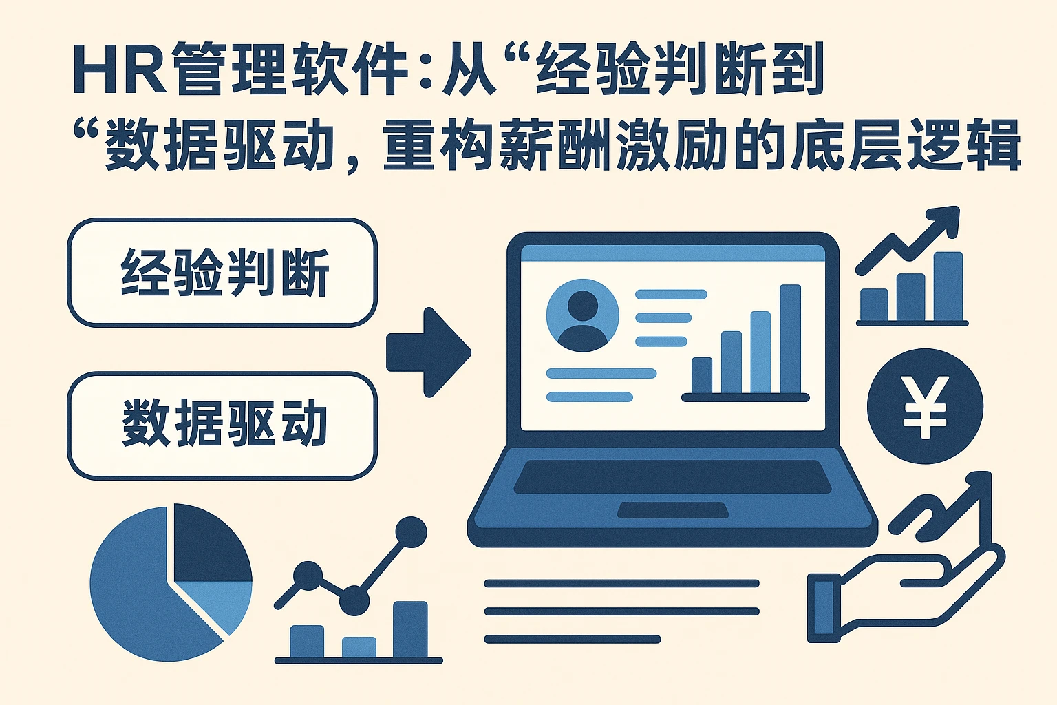 二、HR管理软件：从“经验判断”到“数据驱动”，重构薪酬激励的底层逻辑