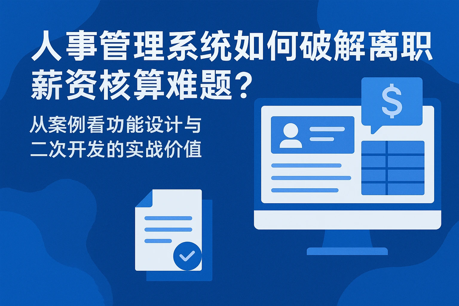人事管理系统如何破解离职薪资核算难题？从案例看功能设计与二次开发的实战价值