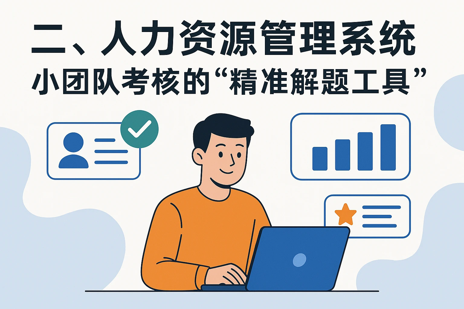二、人力资源管理系统：小团队考核的“精准解题工具”