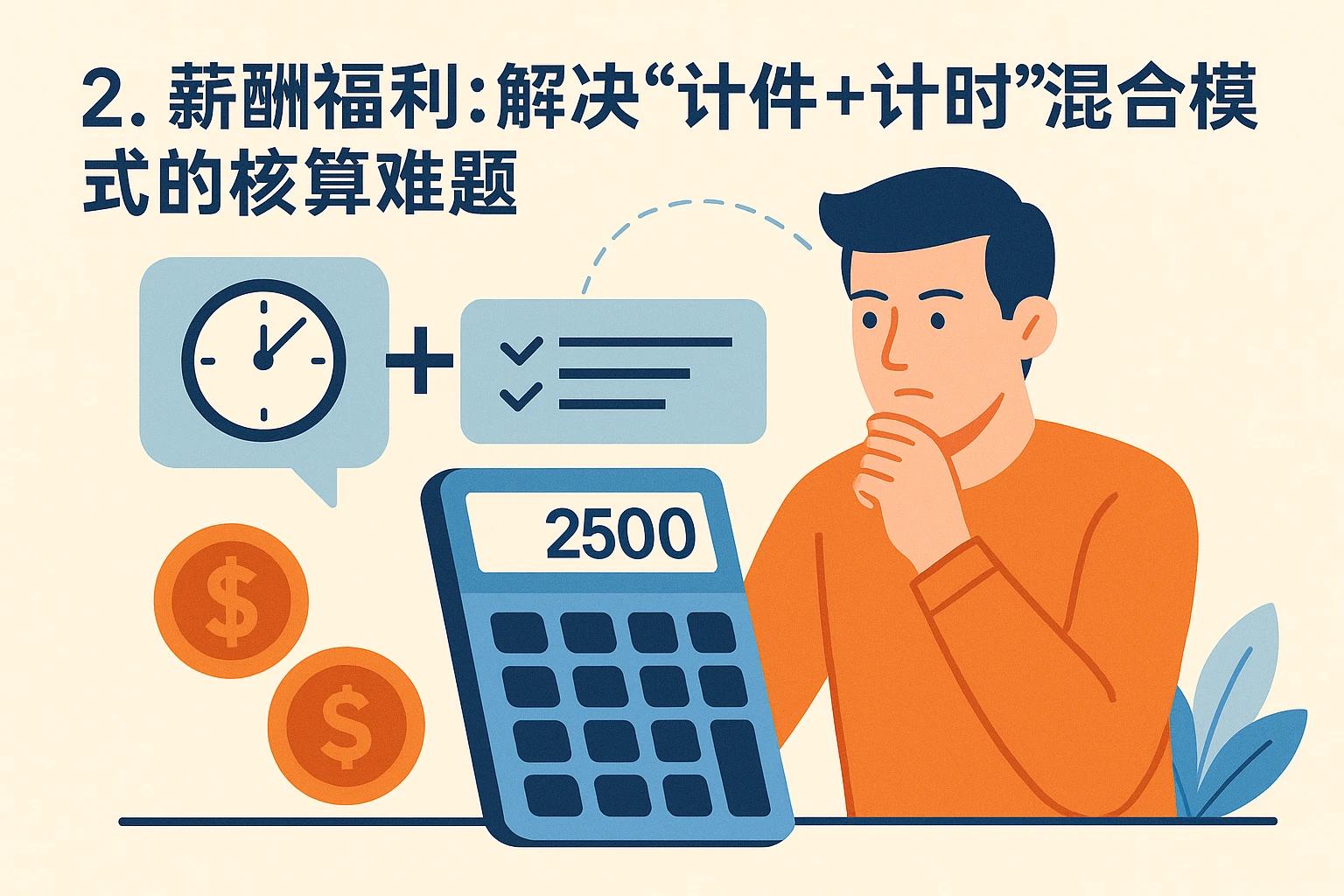 2. 薪酬福利：解决“计件+计时”混合模式的核算难题