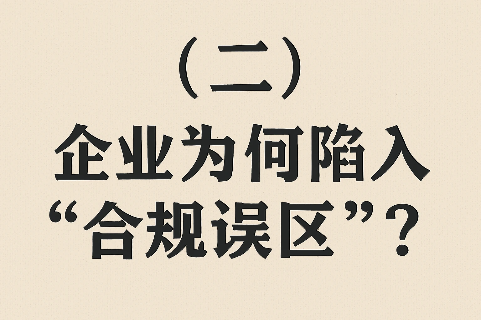 （二）企业为何陷入“合规误区”？