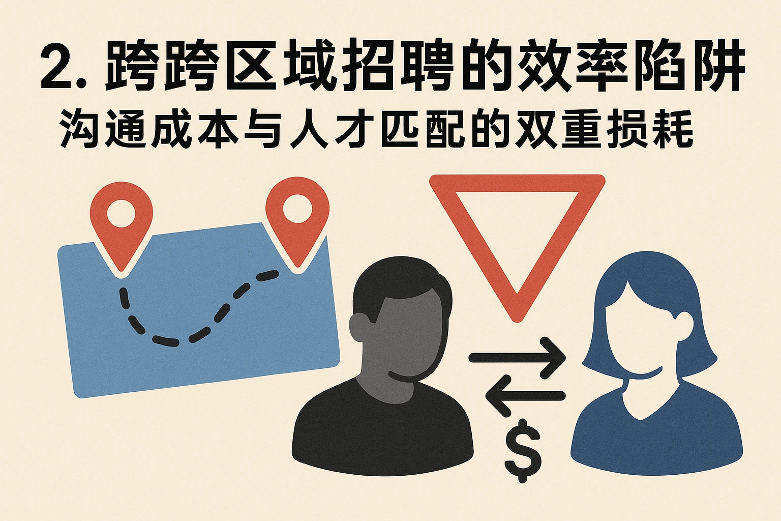 2. 跨区域招聘的效率陷阱：沟通成本与人才匹配的双重损耗