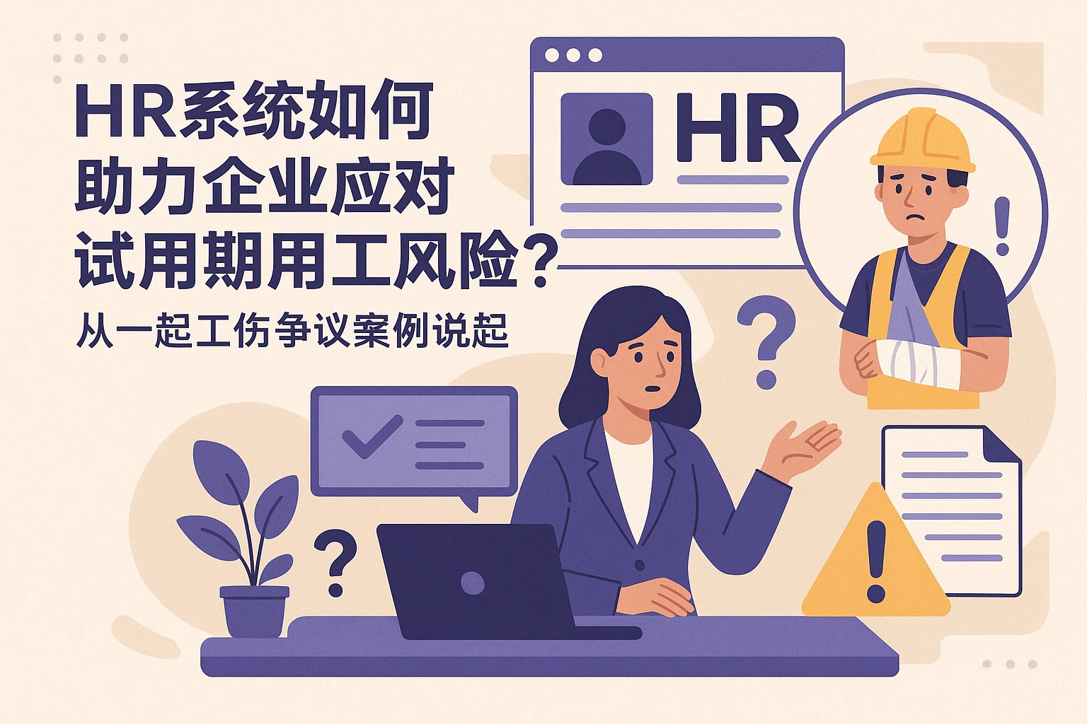 HR系统如何助力企业应对试用期用工风险？从一起工伤争议案例说起