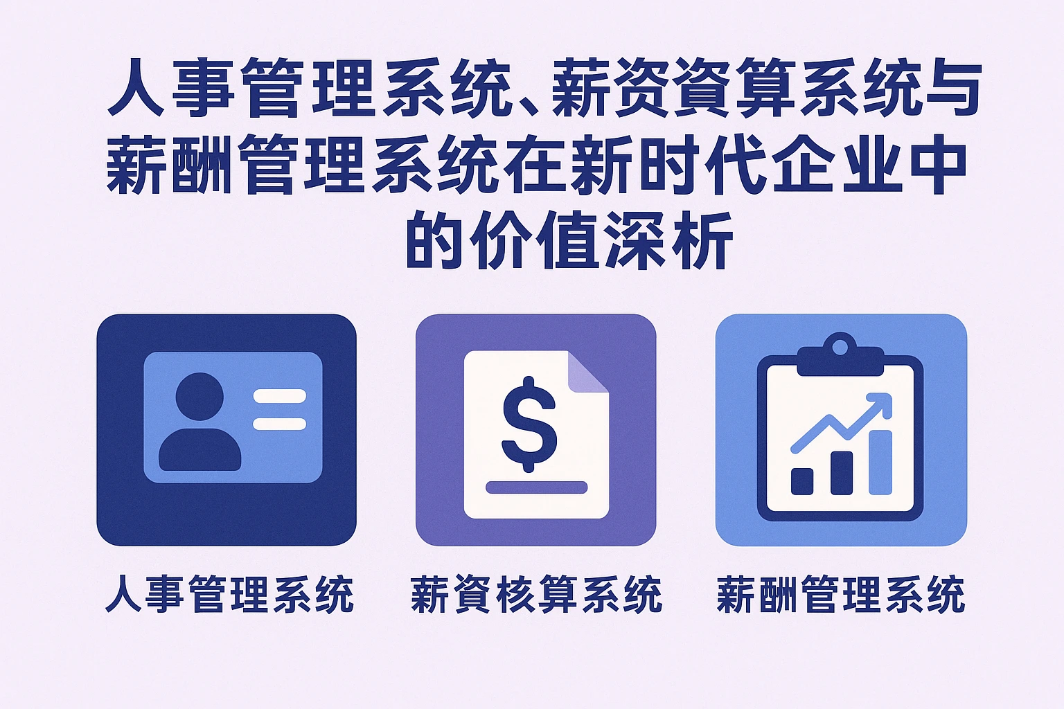 人事管理系统、薪资核算系统与薪酬管理系统在新时代企业中的价值深析