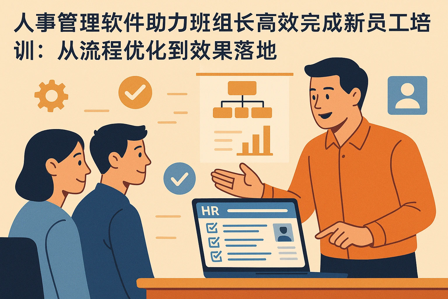 人事管理软件助力班组长高效完成新员工培训：从流程优化到效果落地