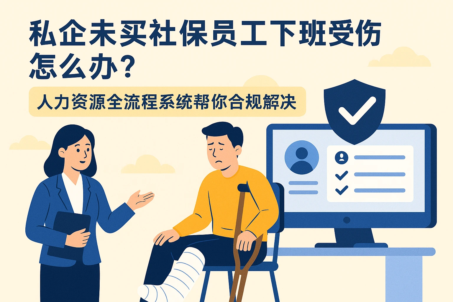 私企未买社保员工下班受伤怎么办？人力资源全流程系统帮你合规解决
