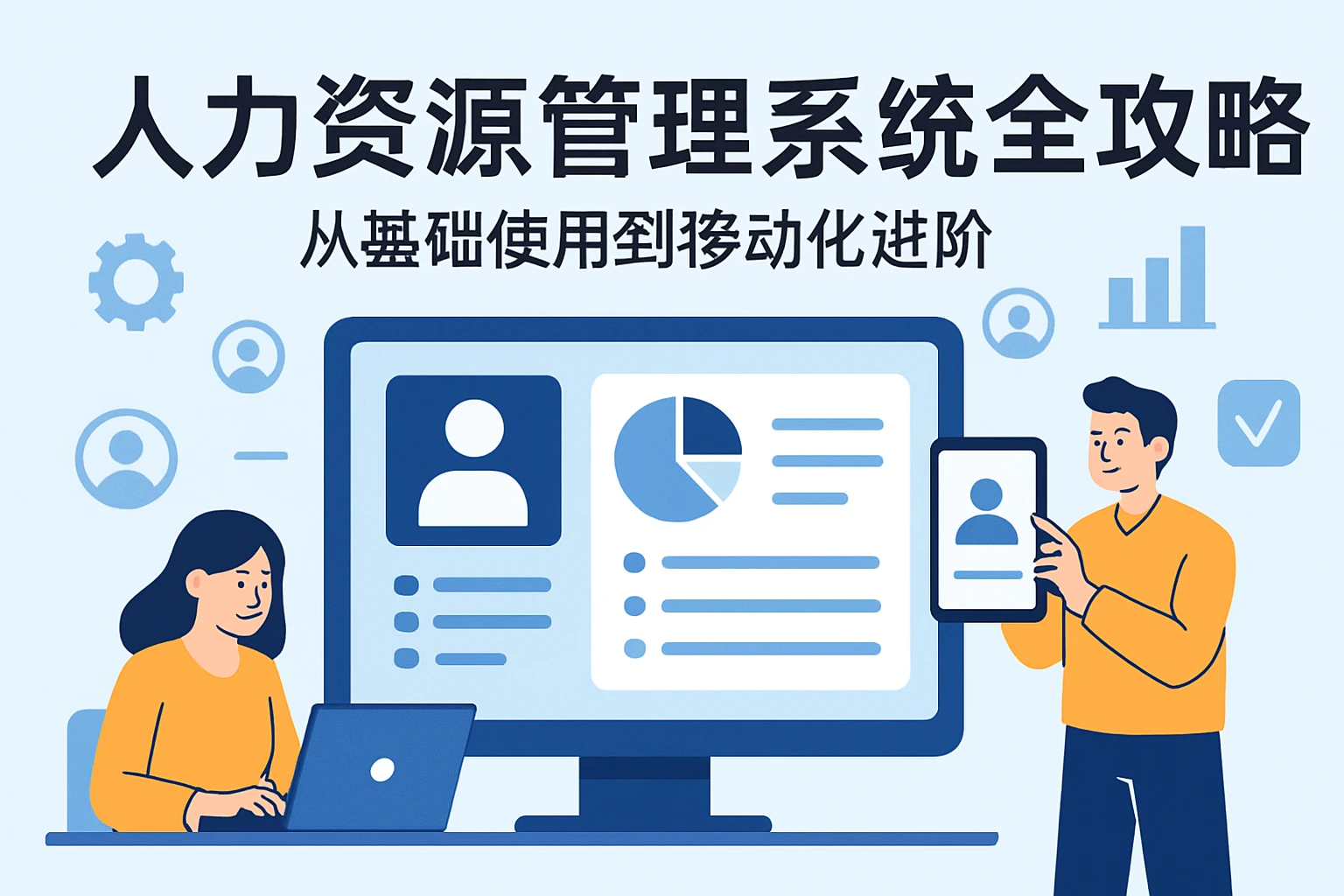 人力资源管理系统全攻略：从基础使用到移动化进阶