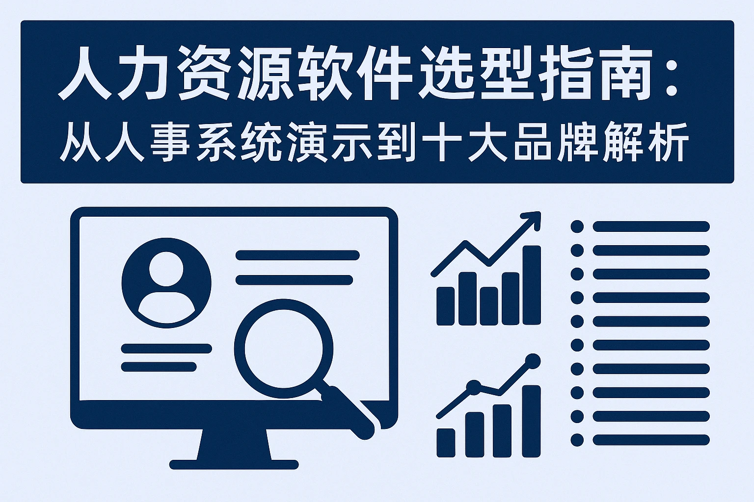 人力资源软件选型指南：从人事系统演示到十大品牌解析