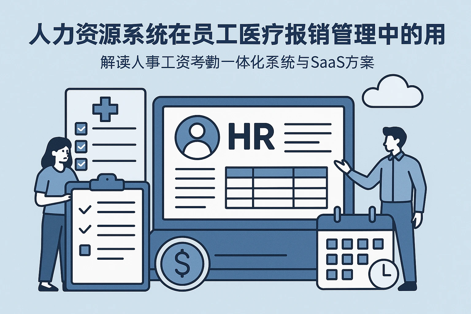 人力资源系统在员工医疗报销管理中的应用——解读人事工资考勤一体化系统与SaaS方案