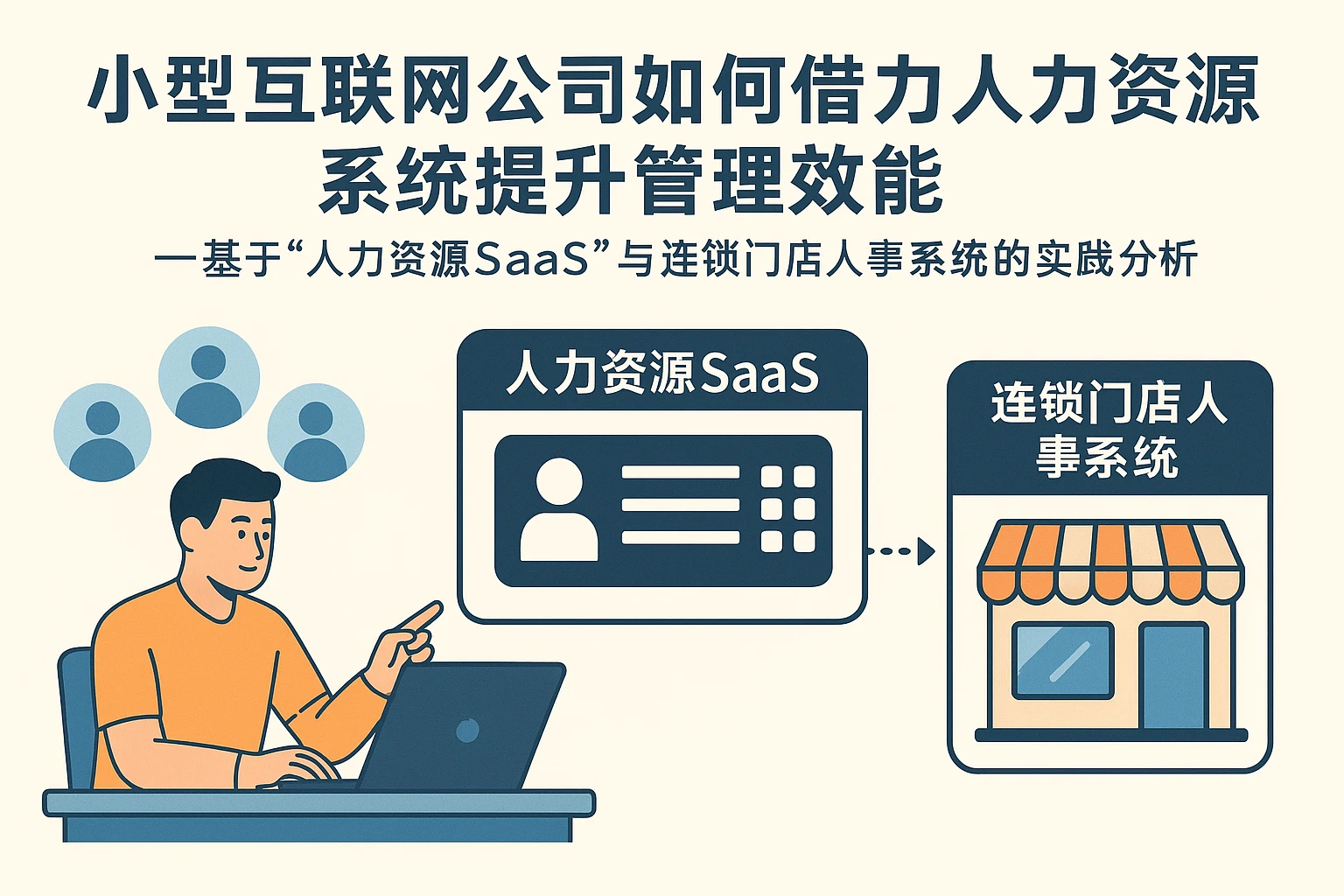 小型互联网公司如何借力人力资源系统提升管理效能——基于“人力资源SaaS”与连锁门店人事系统的实践分析