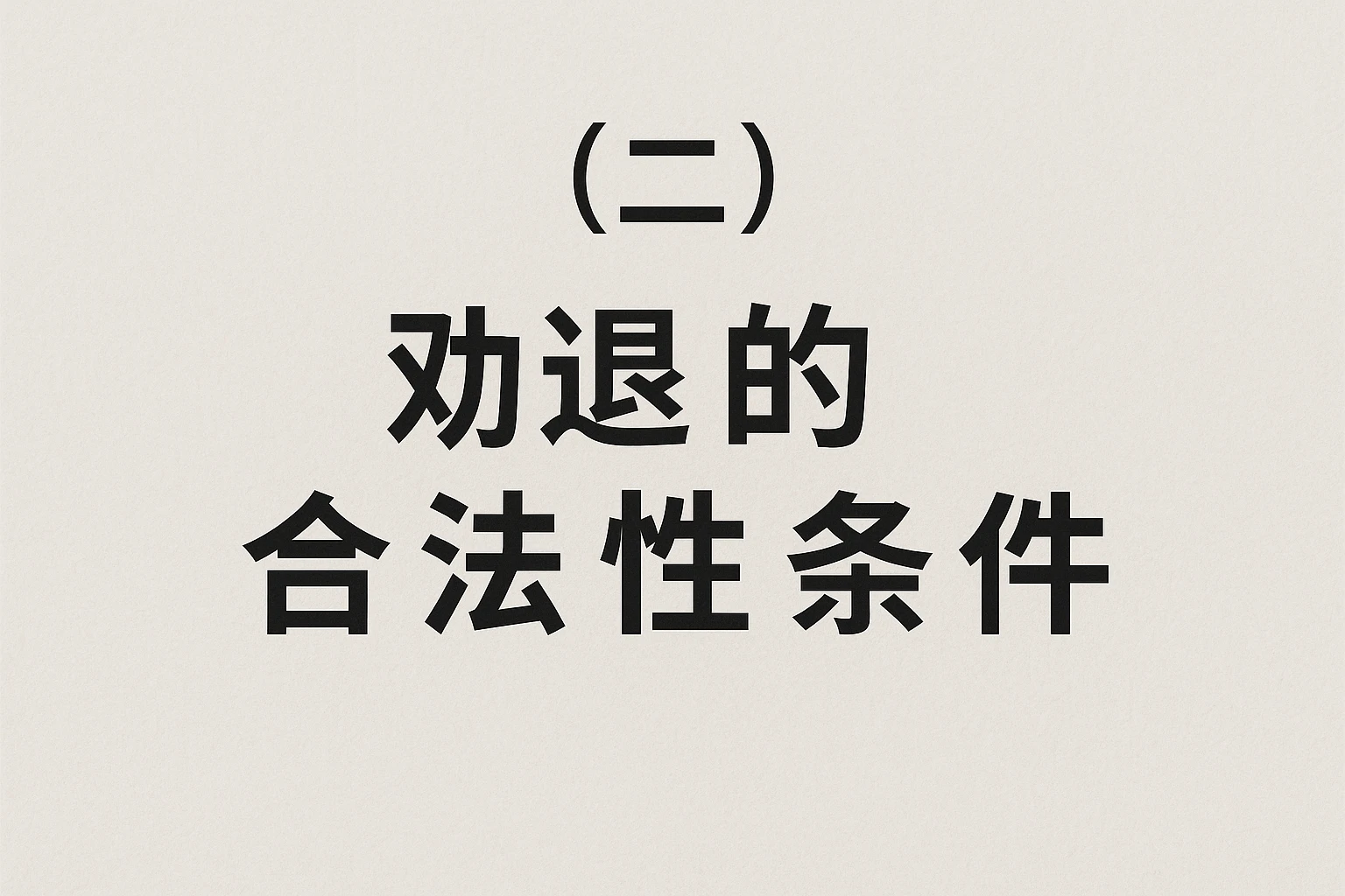 （二）劝退的合法性条件